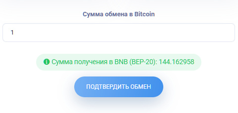 Подтверждение обмена