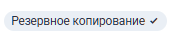 Кнопка резервного копирования